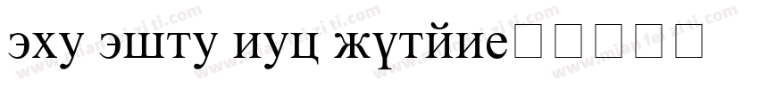 the time new roman字体转换
